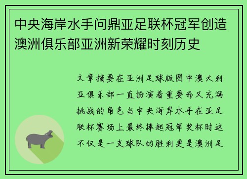 中央海岸水手问鼎亚足联杯冠军创造澳洲俱乐部亚洲新荣耀时刻历史