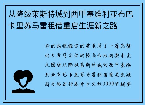 从降级莱斯特城到西甲塞维利亚布巴卡里苏马雷租借重启生涯新之路