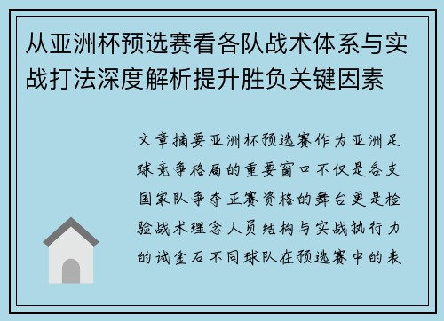 从亚洲杯预选赛看各队战术体系与实战打法深度解析提升胜负关键因素 从亚洲杯预选赛看各队战术体系与实战打法深度解析提升胜负关键因素
