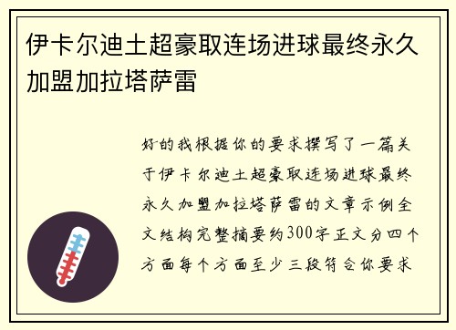 伊卡尔迪土超豪取连场进球最终永久加盟加拉塔萨雷