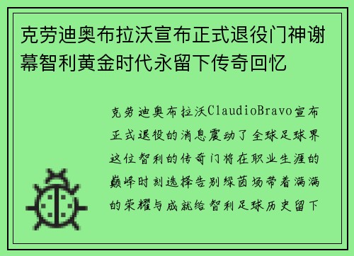 克劳迪奥布拉沃宣布正式退役门神谢幕智利黄金时代永留下传奇回忆