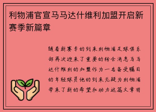 利物浦官宣马马达什维利加盟开启新赛季新篇章
