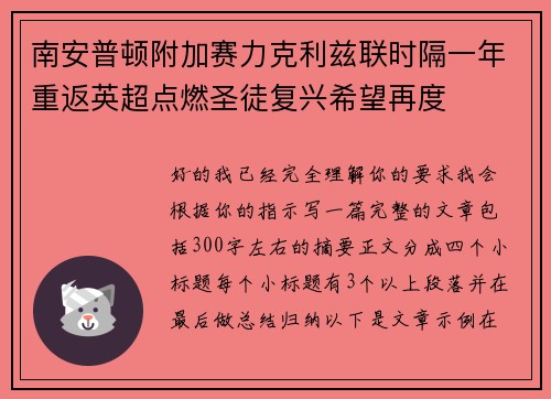 南安普顿附加赛力克利兹联时隔一年重返英超点燃圣徒复兴希望再度