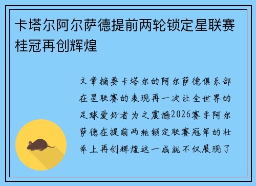 卡塔尔阿尔萨德提前两轮锁定星联赛桂冠再创辉煌 卡塔尔阿尔萨德提前两轮锁定星联赛桂冠再创辉煌