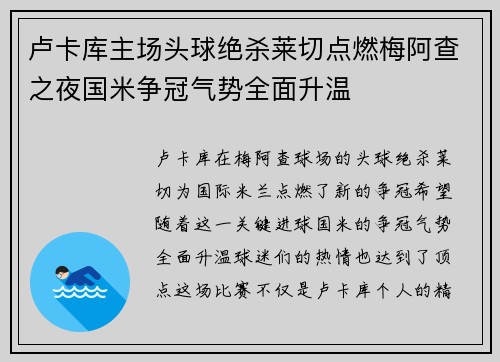 卢卡库主场头球绝杀莱切点燃梅阿查之夜国米争冠气势全面升温
