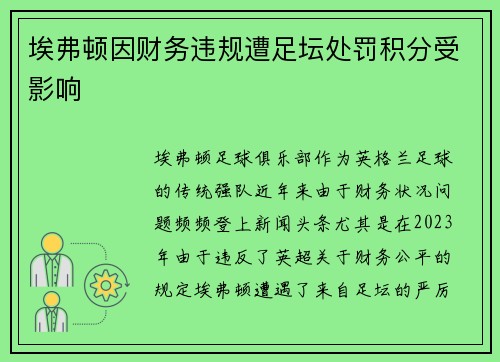 埃弗顿因财务违规遭足坛处罚积分受影响