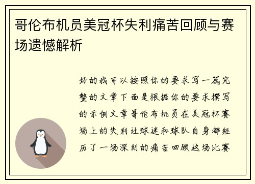 哥伦布机员美冠杯失利痛苦回顾与赛场遗憾解析