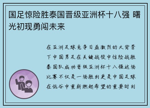 国足惊险胜泰国晋级亚洲杯十八强 曙光初现勇闯未来