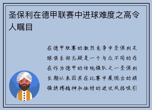 圣保利在德甲联赛中进球难度之高令人瞩目
