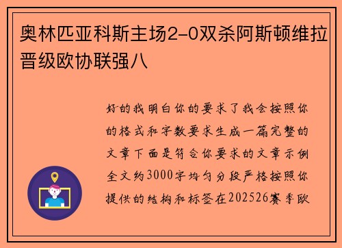 奥林匹亚科斯主场2-0双杀阿斯顿维拉晋级欧协联强八