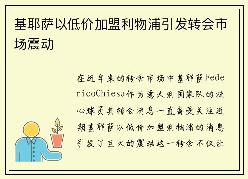 基耶萨以低价加盟利物浦引发转会市场震动