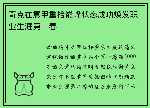 奇克在意甲重拾巅峰状态成功焕发职业生涯第二春