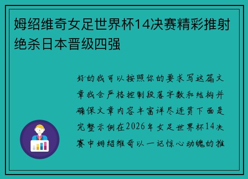 姆绍维奇女足世界杯14决赛精彩推射绝杀日本晋级四强