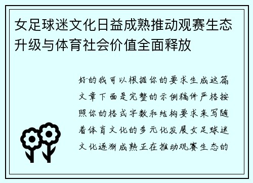 女足球迷文化日益成熟推动观赛生态升级与体育社会价值全面释放