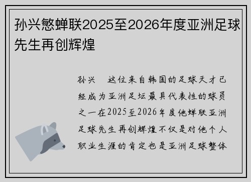 孙兴慜蝉联2025至2026年度亚洲足球先生再创辉煌