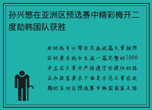 孙兴慜在亚洲区预选赛中精彩梅开二度助韩国队获胜