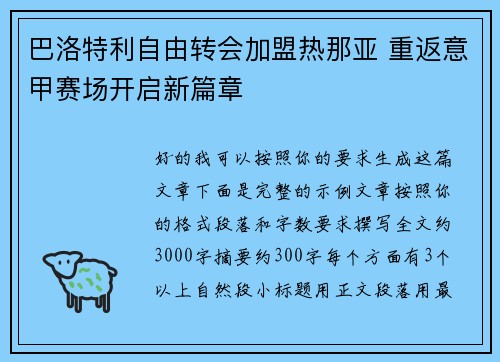 巴洛特利自由转会加盟热那亚 重返意甲赛场开启新篇章
