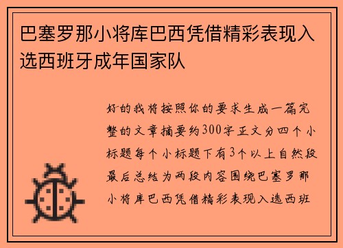巴塞罗那小将库巴西凭借精彩表现入选西班牙成年国家队