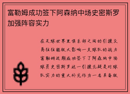 富勒姆成功签下阿森纳中场史密斯罗加强阵容实力