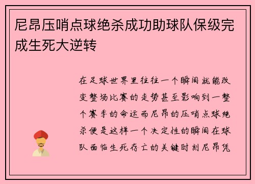 尼昂压哨点球绝杀成功助球队保级完成生死大逆转
