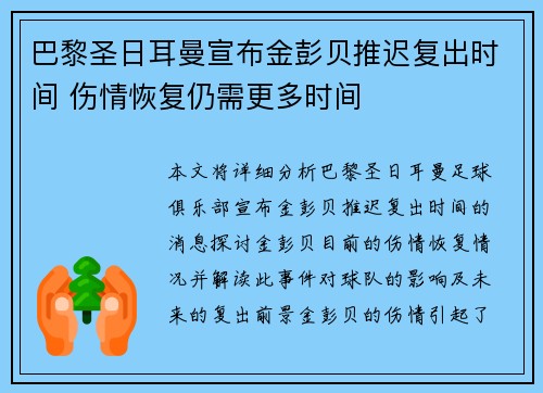 巴黎圣日耳曼宣布金彭贝推迟复出时间 伤情恢复仍需更多时间