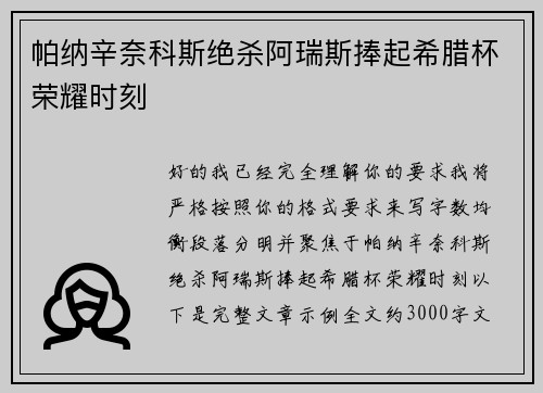 帕纳辛奈科斯绝杀阿瑞斯捧起希腊杯荣耀时刻