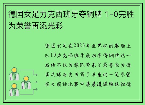 德国女足力克西班牙夺铜牌 1-0完胜为荣誉再添光彩