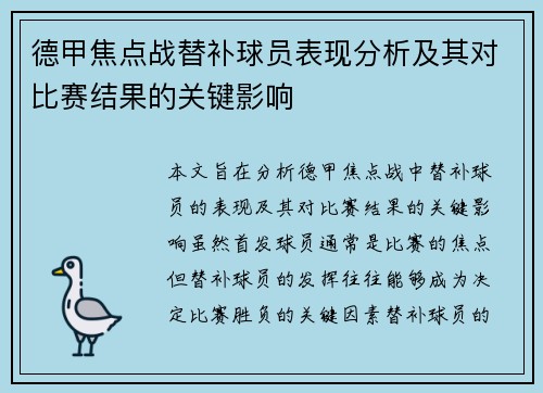 德甲焦点战替补球员表现分析及其对比赛结果的关键影响