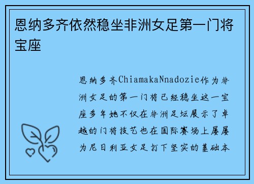 恩纳多齐依然稳坐非洲女足第一门将宝座