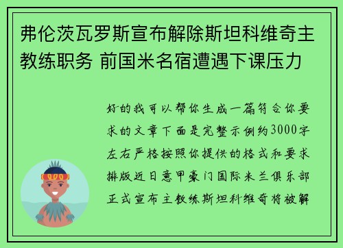 弗伦茨瓦罗斯宣布解除斯坦科维奇主教练职务 前国米名宿遭遇下课压力
