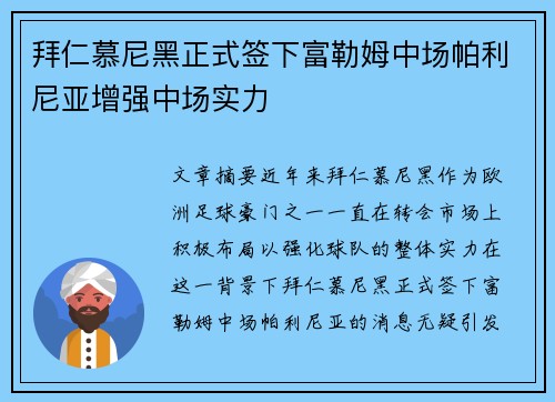 拜仁慕尼黑正式签下富勒姆中场帕利尼亚增强中场实力