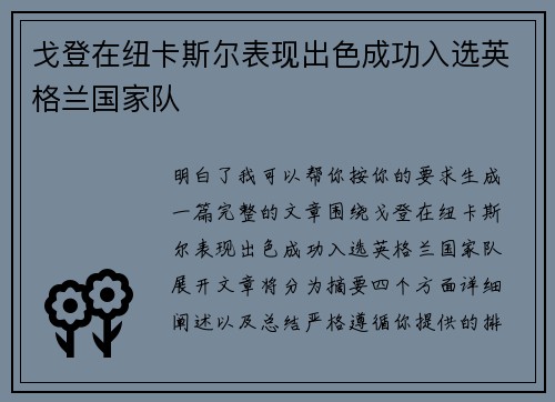 戈登在纽卡斯尔表现出色成功入选英格兰国家队 戈登在纽卡斯尔表现出色成功入选英格兰国家队