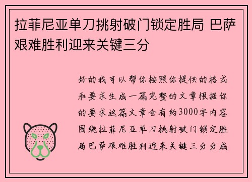 拉菲尼亚单刀挑射破门锁定胜局 巴萨艰难胜利迎来关键三分
