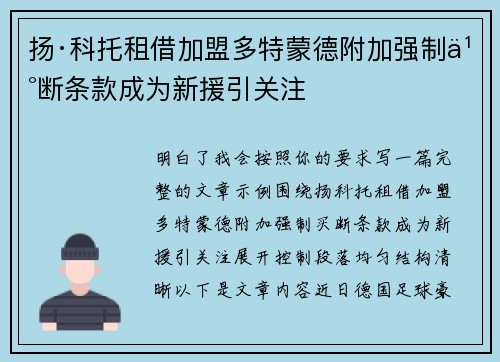 扬·科托租借加盟多特蒙德附加强制买断条款成为新援引关注