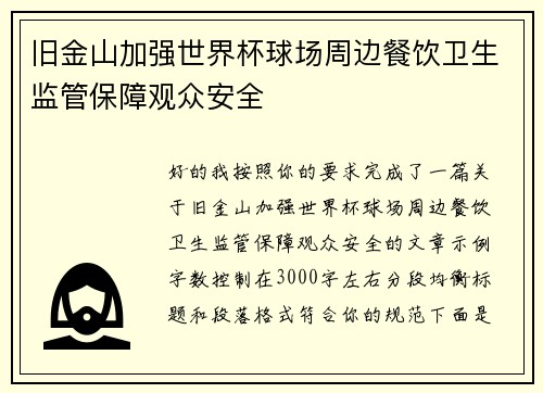 旧金山加强世界杯球场周边餐饮卫生监管保障观众安全 旧金山加强世界杯球场周边餐饮卫生监管保障观众安全
