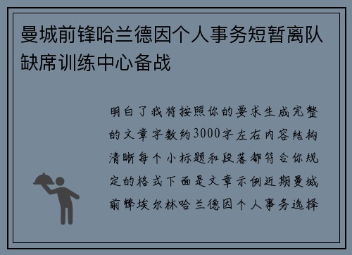 曼城前锋哈兰德因个人事务短暂离队缺席训练中心备战