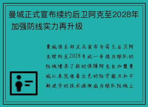 曼城正式宣布续约后卫阿克至2028年 加强防线实力再升级