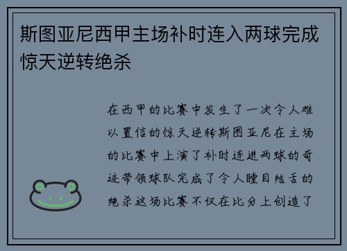 斯图亚尼西甲主场补时连入两球完成惊天逆转绝杀