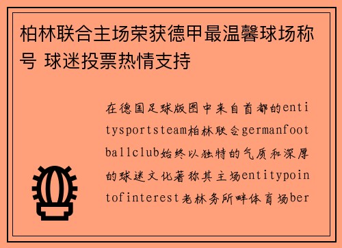 柏林联合主场荣获德甲最温馨球场称号 球迷投票热情支持