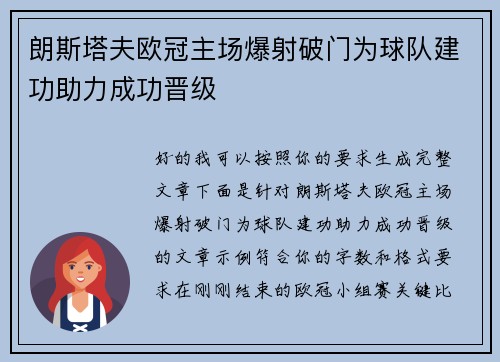 朗斯塔夫欧冠主场爆射破门为球队建功助力成功晋级