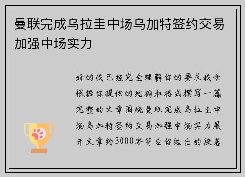 曼联完成乌拉圭中场乌加特签约交易加强中场实力 曼联完成乌拉圭中场乌加特签约交易加强中场实力