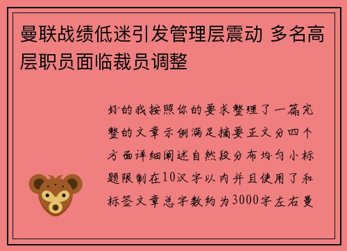 曼联战绩低迷引发管理层震动 多名高层职员面临裁员调整