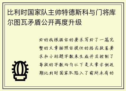 比利时国家队主帅特德斯科与门将库尔图瓦矛盾公开再度升级