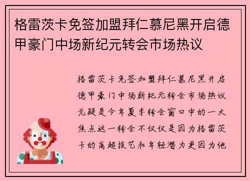 格雷茨卡免签加盟拜仁慕尼黑开启德甲豪门中场新纪元转会市场热议