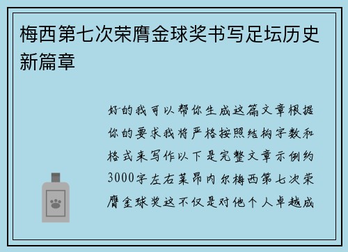 梅西第七次荣膺金球奖书写足坛历史新篇章