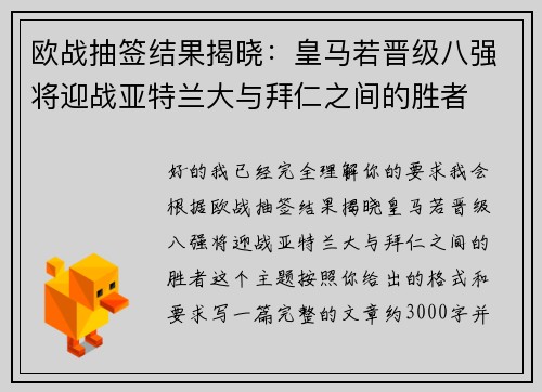 欧战抽签结果揭晓：皇马若晋级八强将迎战亚特兰大与拜仁之间的胜者