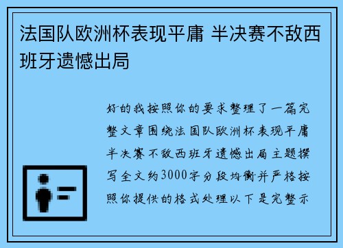 法国队欧洲杯表现平庸 半决赛不敌西班牙遗憾出局