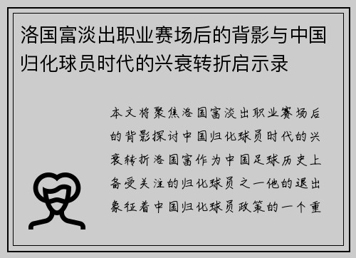 洛国富淡出职业赛场后的背影与中国归化球员时代的兴衰转折启示录 洛国富淡出职业赛场后的背影与中国归化球员时代的兴衰转折启示录