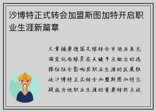 沙博特正式转会加盟斯图加特开启职业生涯新篇章