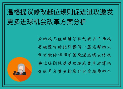 温格提议修改越位规则促进进攻激发更多进球机会改革方案分析